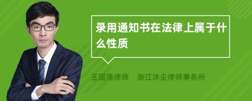 录用通知书在法律上属于什么性质