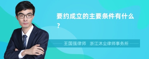 要约成立的主要条件有什么？