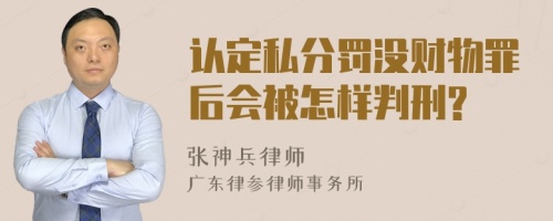 认定私分罚没财物罪后会被怎样判刑?