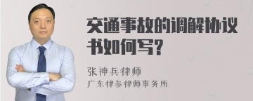 交通事故的调解协议书如何写?