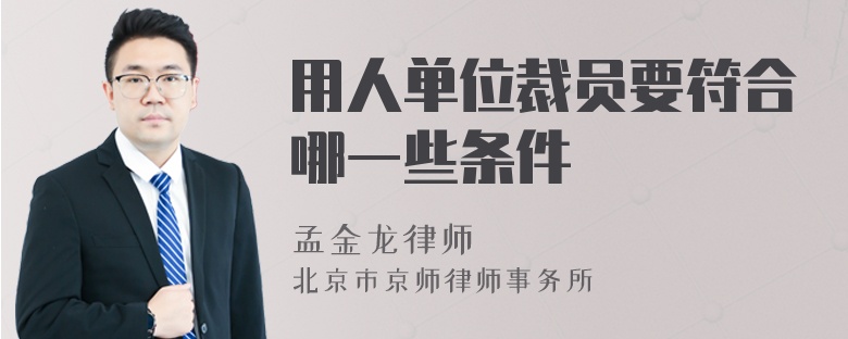 用人单位裁员要符合哪一些条件
