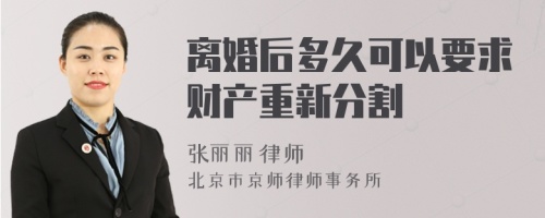 离婚后多久可以要求财产重新分割