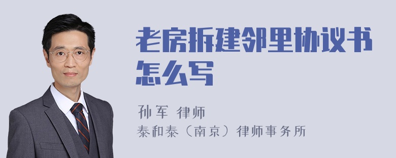 老房拆建邻里协议书怎么写