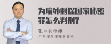 为境外剌探国家秘密罪怎么判刑?