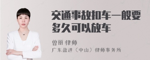 交通事故扣车一般要多久可以放车