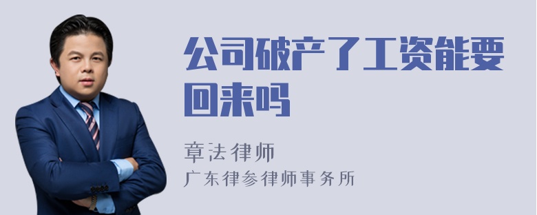 公司破产了工资能要回来吗