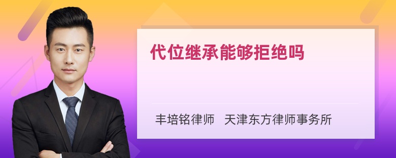 代位继承能够拒绝吗