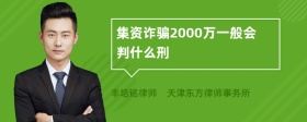 集资诈骗2000万一般会判什么刑