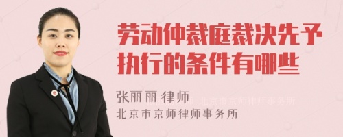 劳动仲裁庭裁决先予执行的条件有哪些