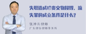 失职造成珍贵文物损毁、流失罪的成立条件是什么?