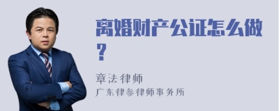 离婚财产公证怎么做？