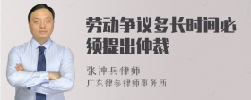 劳动争议多长时间必须提出仲裁