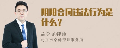 阴阳合同违法行为是什么？