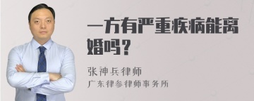 一方有严重疾病能离婚吗？