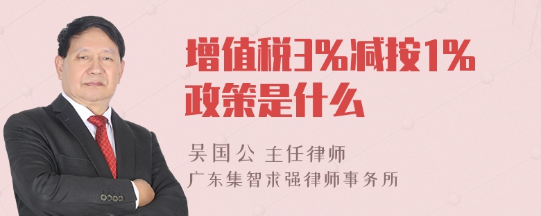 增值税3%减按1%政策是什么