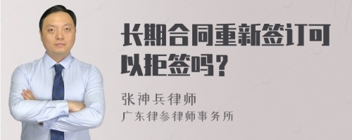 长期合同重新签订可以拒签吗？