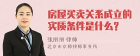 房屋买卖关系成立的实质条件是什么？