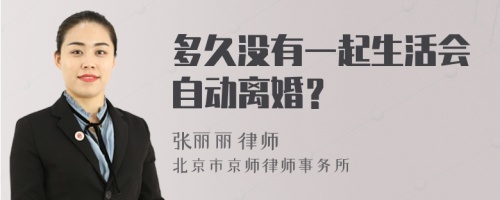 多久没有一起生活会自动离婚？