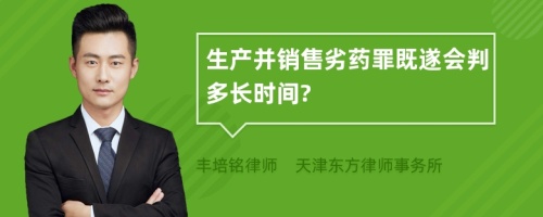 生产并销售劣药罪既遂会判多长时间?