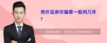 有价证券诈骗罪一般判几年?