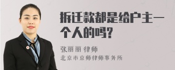 拆迁款都是给户主一个人的吗?