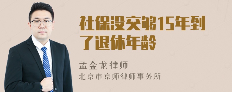 社保没交够15年到了退休年龄