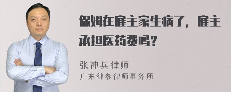 保姆在雇主家生病了，雇主承担医药费吗？