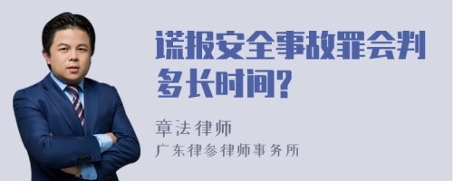 谎报安全事故罪会判多长时间?