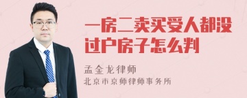 一房二卖买受人都没过户房子怎么判