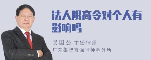 法人限高令对个人有影响吗