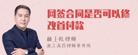 网签合同是否可以修改首付款