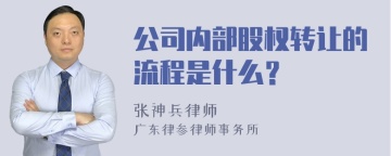 公司内部股权转让的流程是什么？