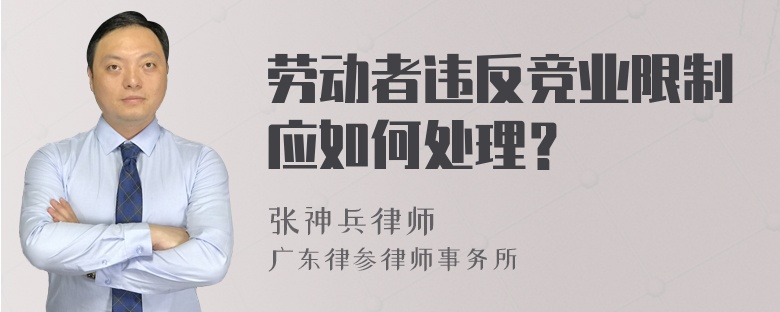 劳动者违反竞业限制应如何处理？