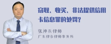 窃取、收买、非法提供信用卡信息罪的处罚?