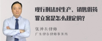 现行刑法对生产、销售假药罪立案是怎么规定的?