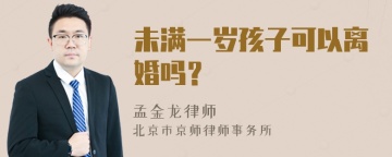 未满一岁孩子可以离婚吗？