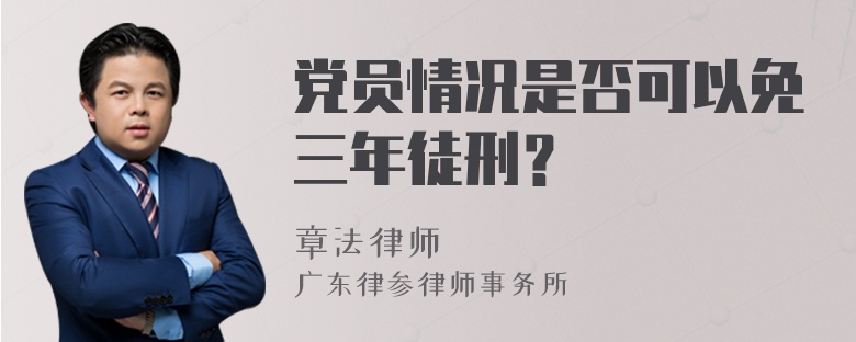 党员情况是否可以免三年徒刑？