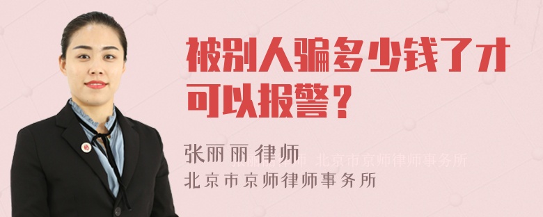 被别人骗多少钱了才可以报警？