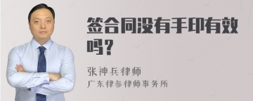 签合同没有手印有效吗？