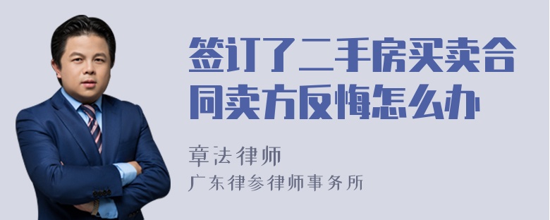 签订了二手房买卖合同卖方反悔怎么办