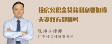 住房公积金贷款利息要扣除夫妻双方都扣吗