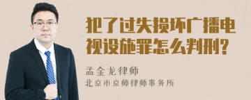 犯了过失损坏广播电视设施罪怎么判刑?