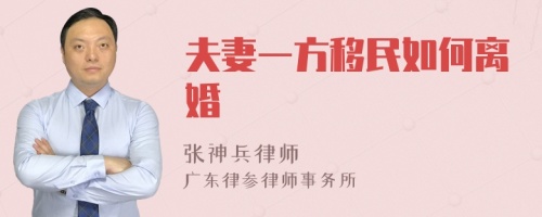 夫妻一方移民如何离婚