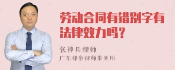 劳动合同有错别字有法律效力吗？