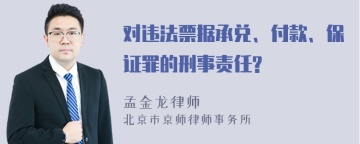 对违法票据承兑、付款、保证罪的刑事责任?