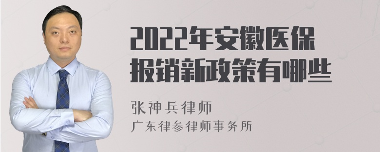 2022年安徽医保报销新政策有哪些