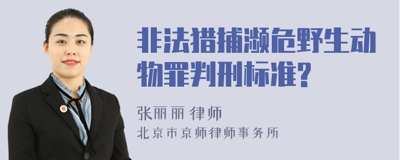 非法猎捕濒危野生动物罪判刑标准?