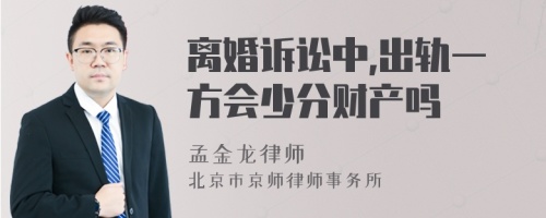 离婚诉讼中,出轨一方会少分财产吗