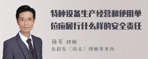 特种设备生产经营和使用单位应履行什么样的安全责任