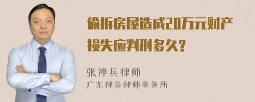 偷拆房屋造成20万元财产损失应判刑多久?